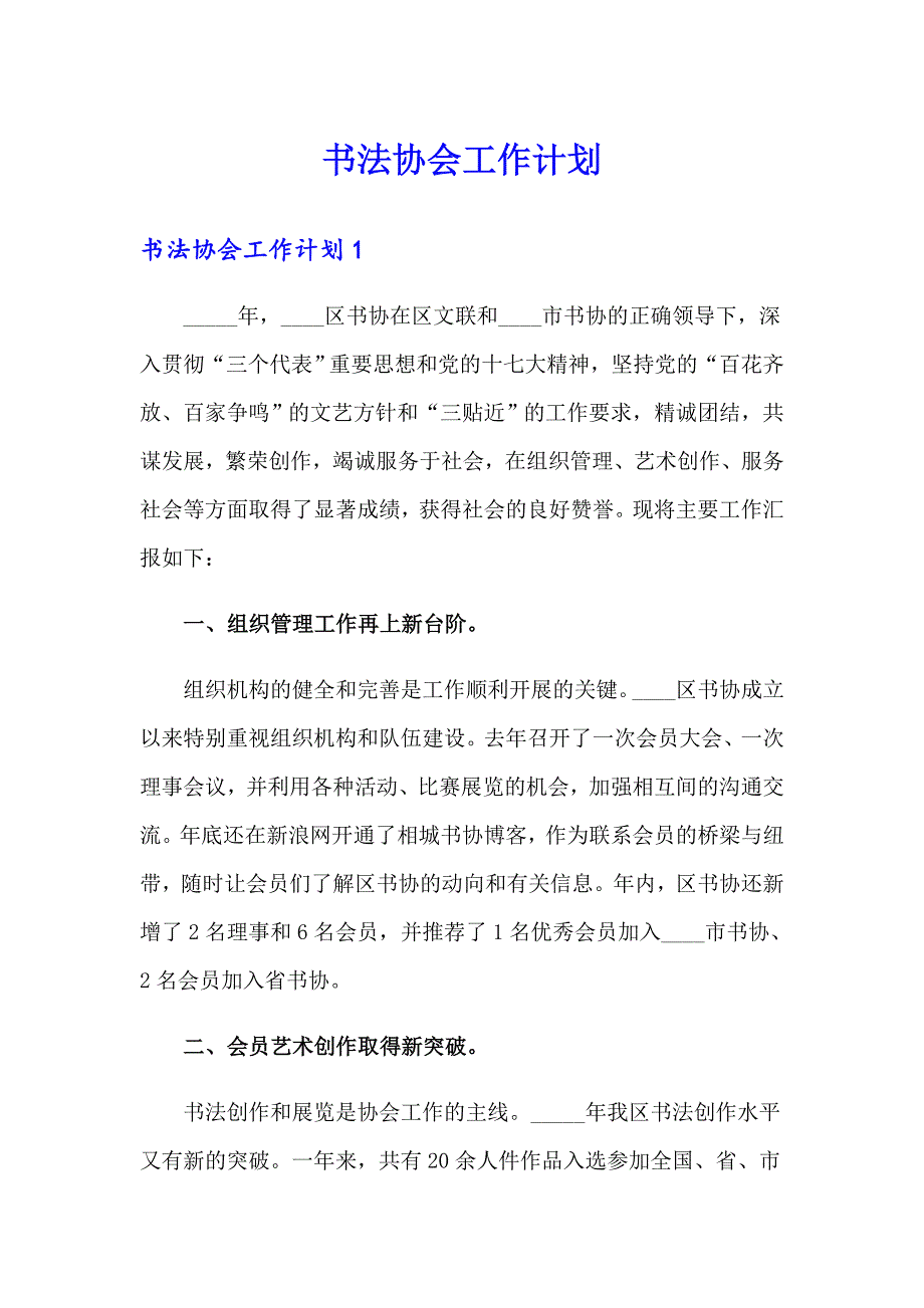 书法协会工作计划_第1页