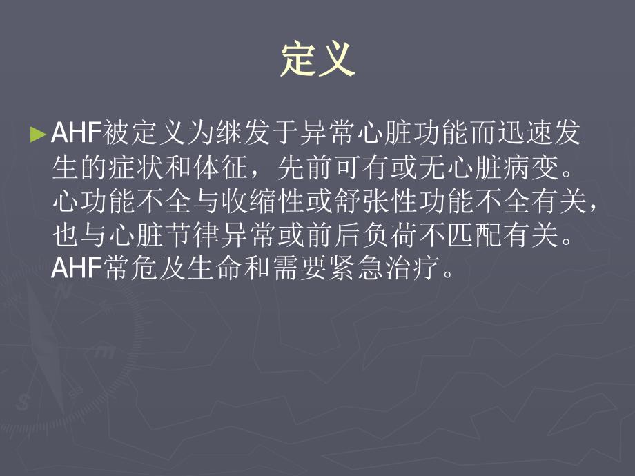 急性心力衰竭诊断治疗指南PPT课件_第2页