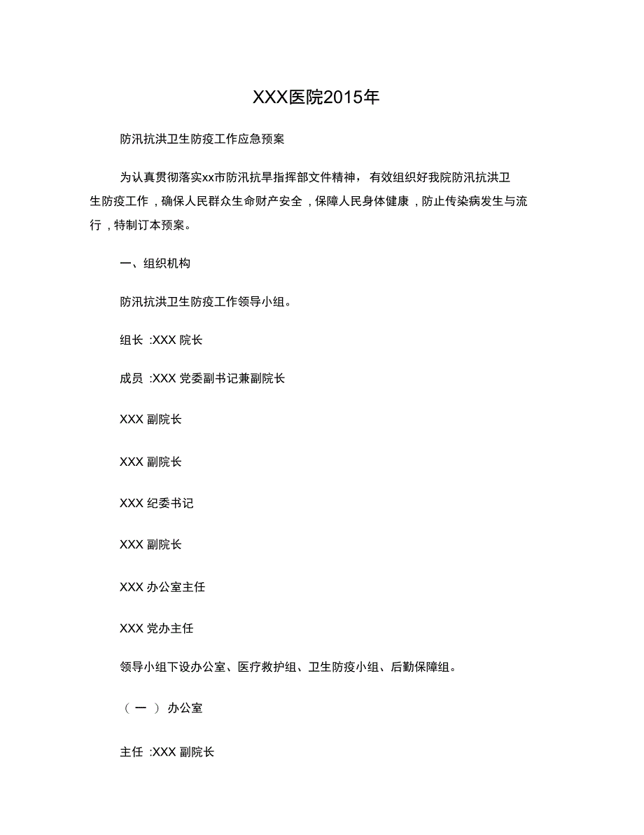 2015年医院防汛抗洪应急预案_第1页