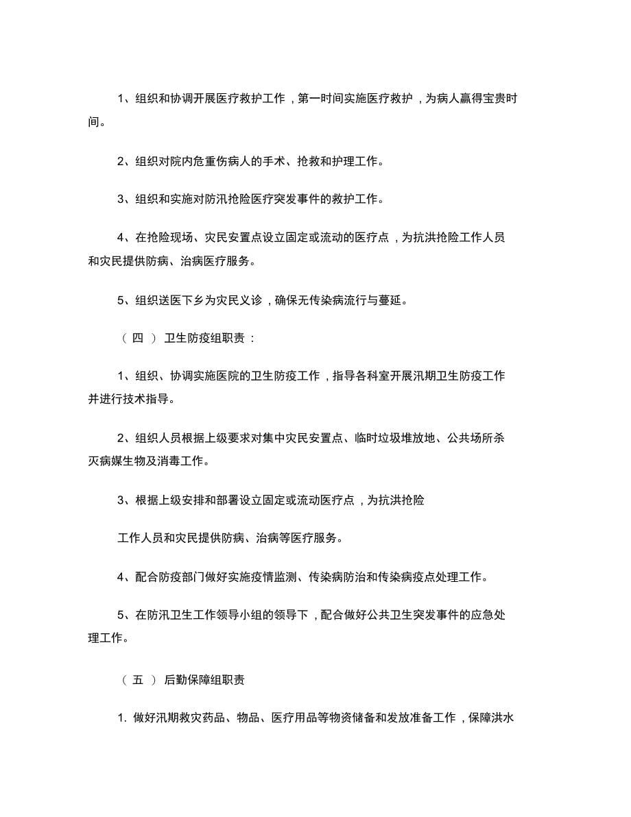 2015年医院防汛抗洪应急预案_第5页