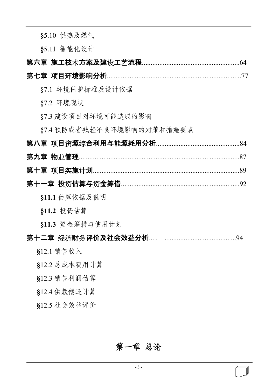 某某居委旧村改造住宅小区(还建)工程建设项目可行性研究报告(优秀甲级资质报告100页)(城中村改造项目).doc_第3页