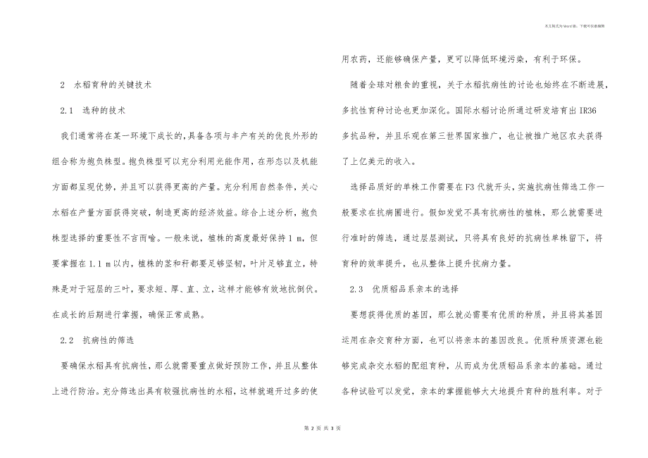 常规水稻育种的方法和关键技术_第2页