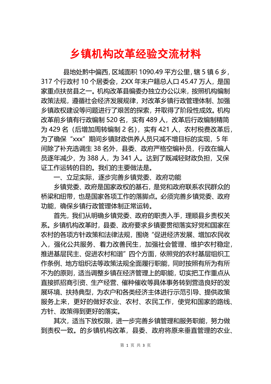 乡镇机构改革经验交流材料.docx_第1页