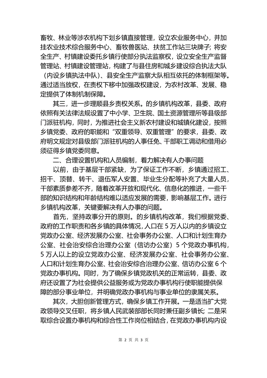 乡镇机构改革经验交流材料.docx_第2页