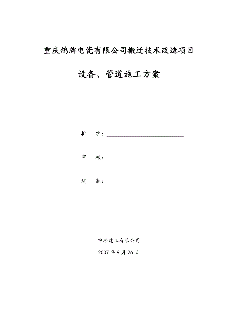 XX主厂房介质管道安装施工方案_第1页