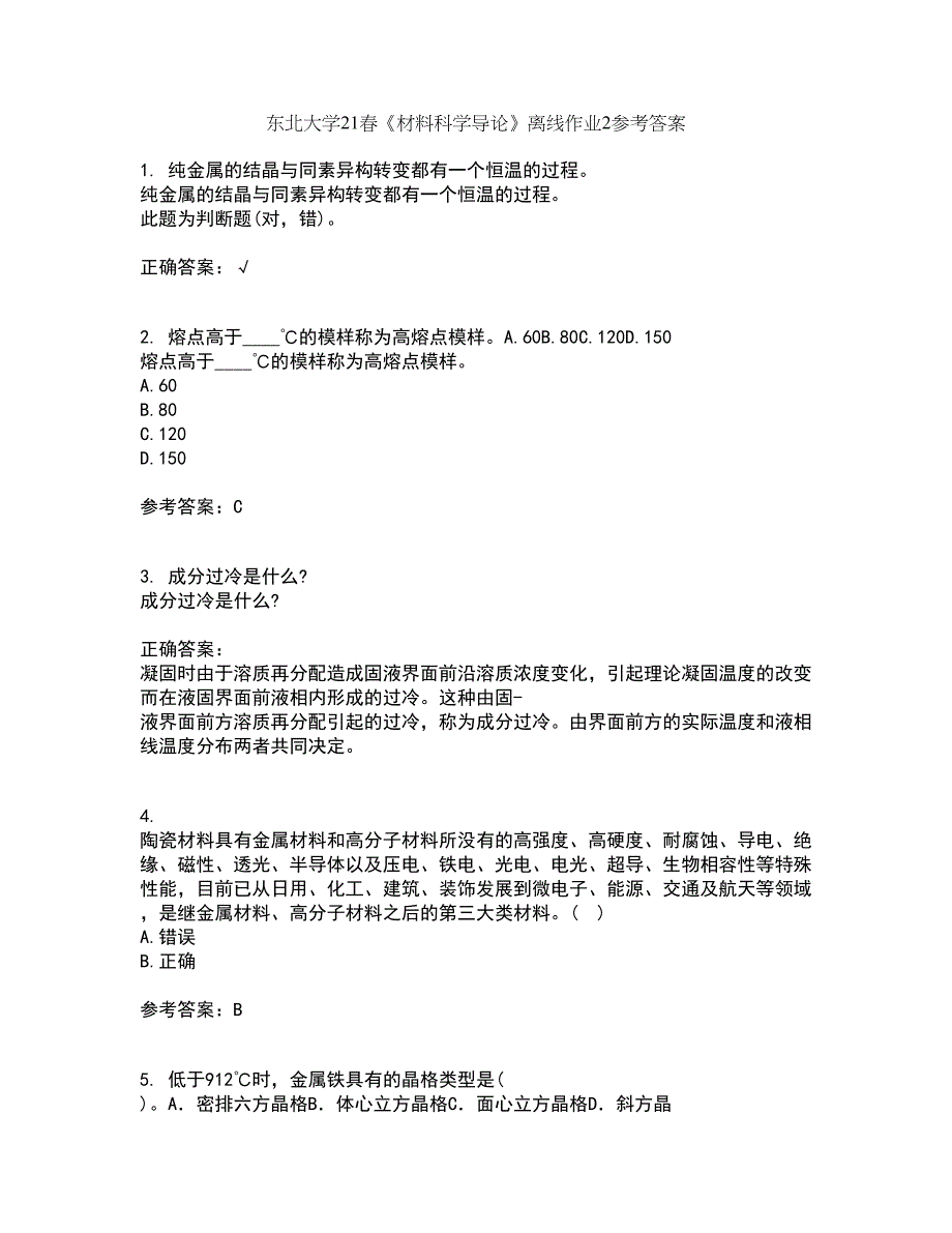 东北大学21春《材料科学导论》离线作业2参考答案13_第1页