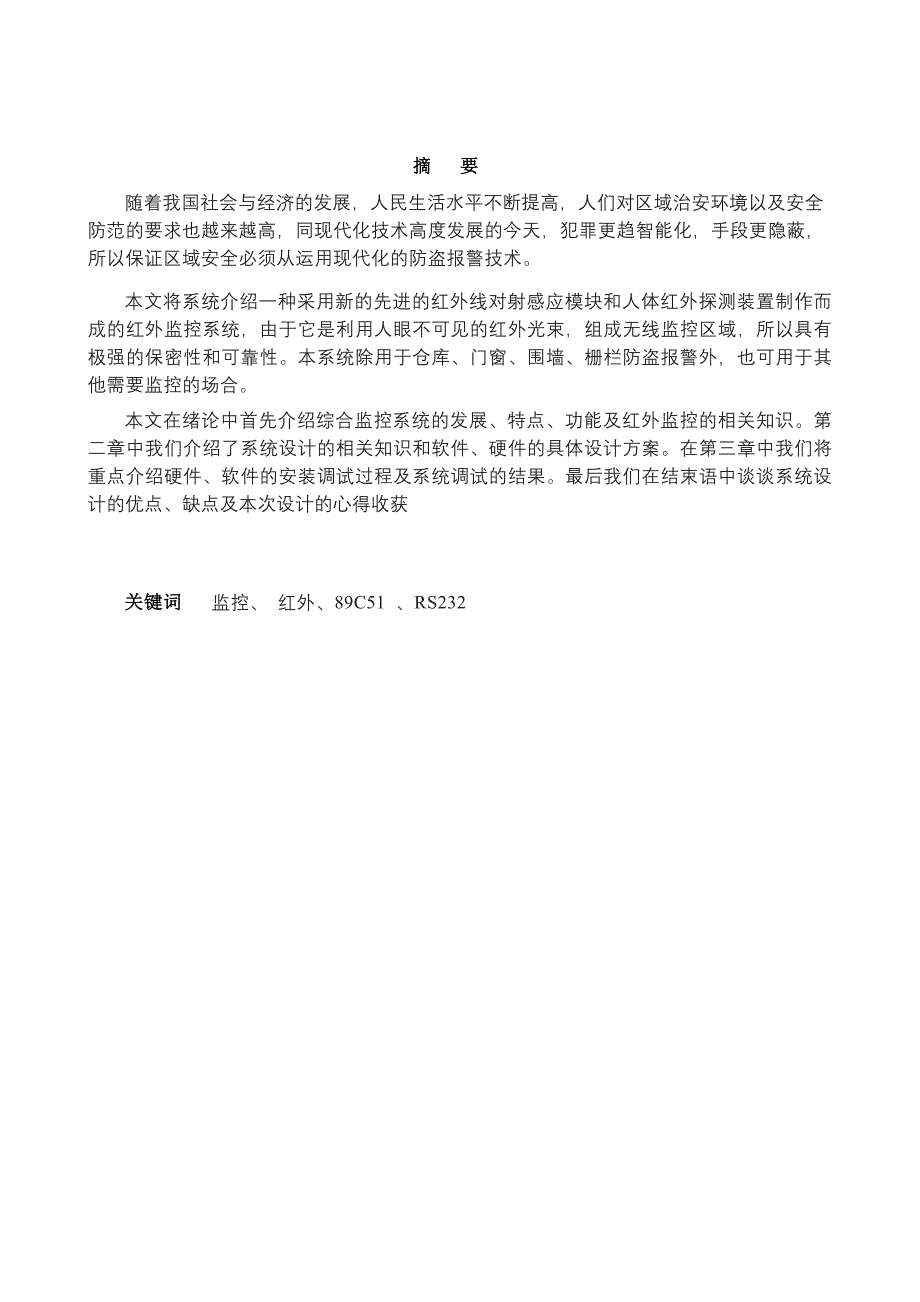 D69基于单片机的红外防盗报警器设计毕业论文_第2页