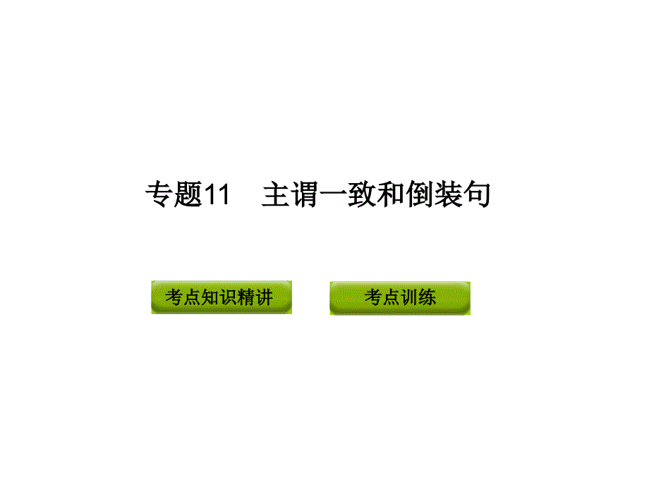 中考英语复习语法专题11主谓一致和倒装句_第1页