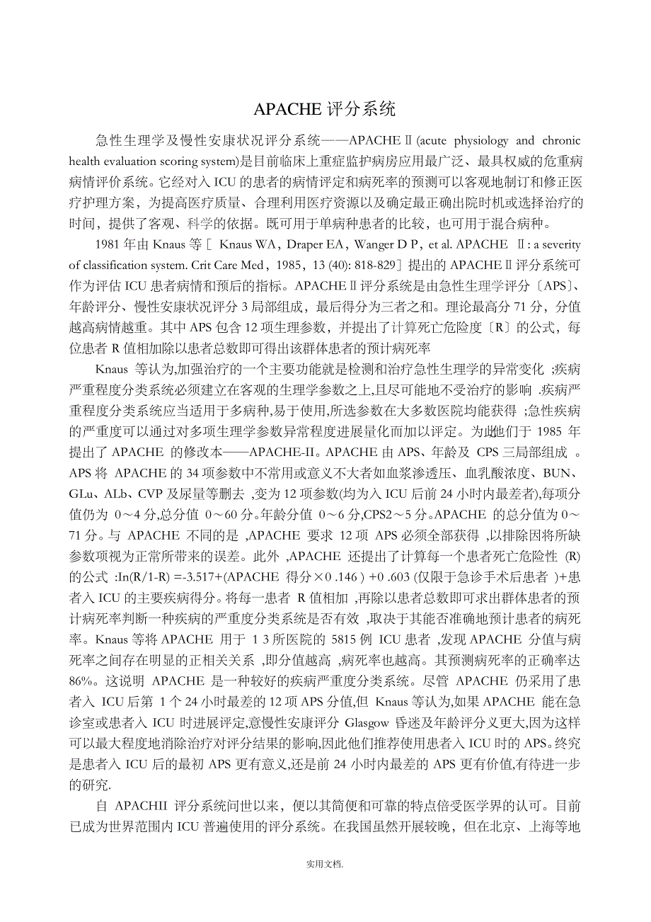 危重病人APACHEII评分表(1)_第1页