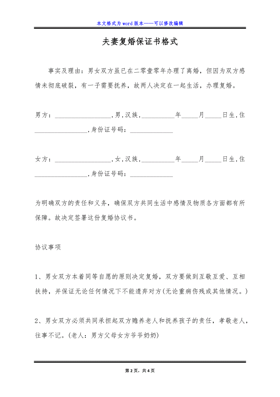 夫妻复婚保证书格式.doc_第2页