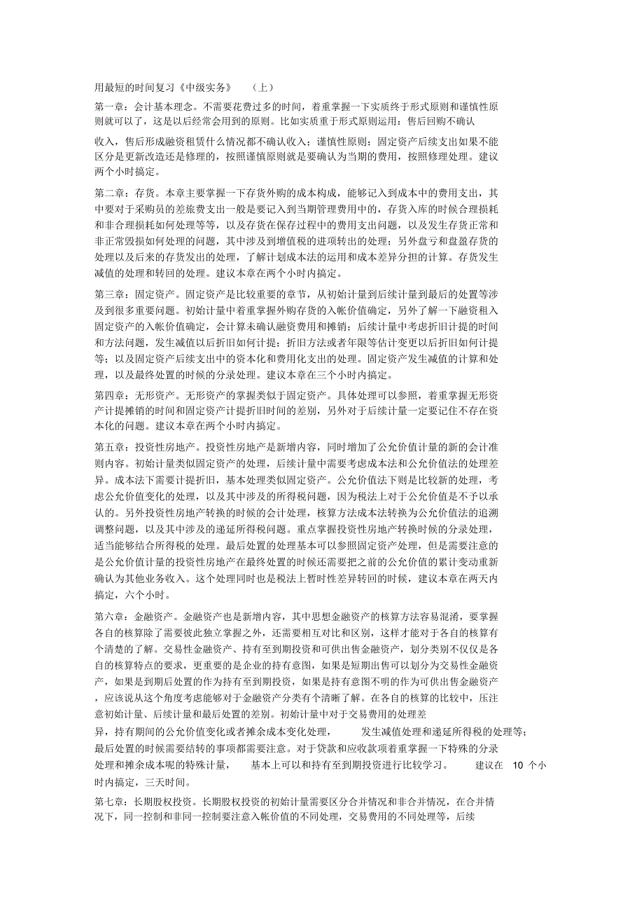用最短的时间复习《中级实务》(上)_第1页