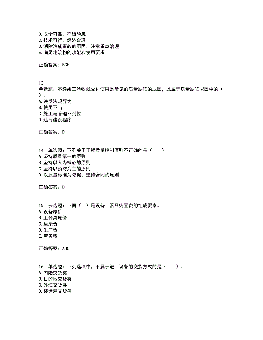 监理工程师《建设工程质量、投资、进度控制》资格证书考核（全考点）试题附答案参考98_第4页