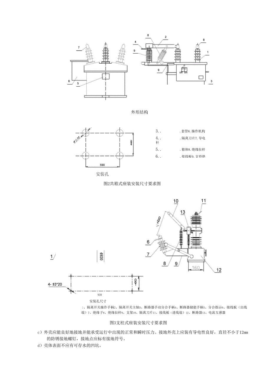 12kV柱上断路器技术规范详解_第5页