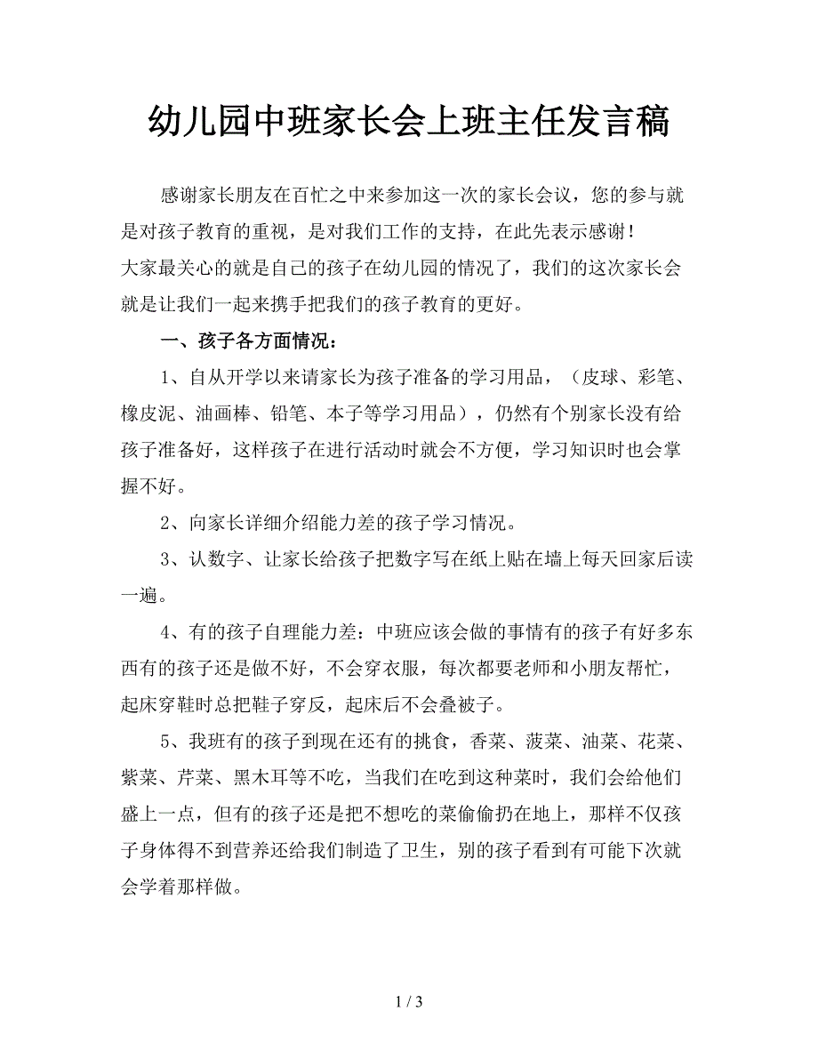 幼儿园中班家长会上班主任发言稿.doc_第1页