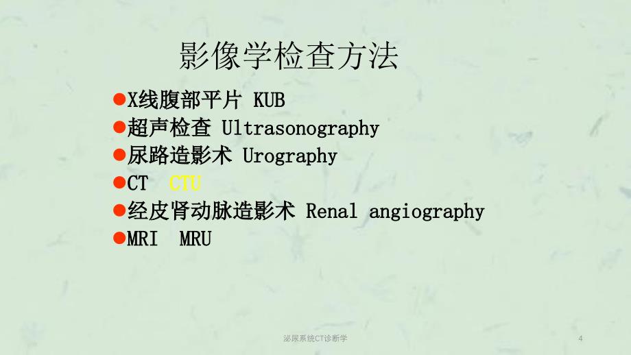 泌尿系统CT诊断学课件_第4页