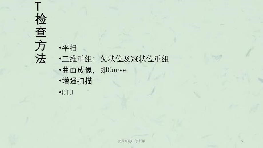 泌尿系统CT诊断学课件_第5页