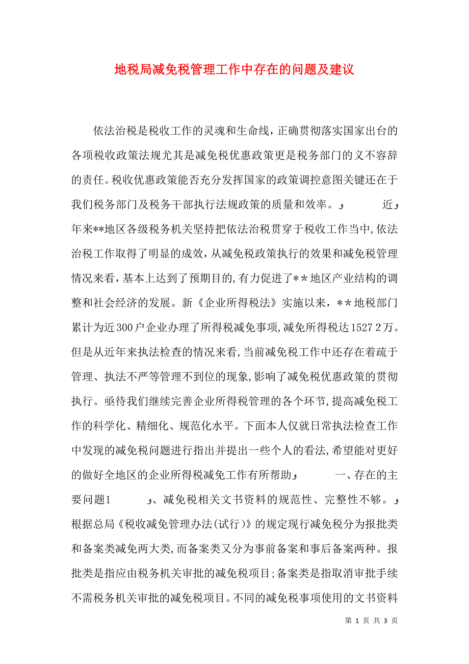 地税局减免税管理工作中存在的问题及建议_第1页