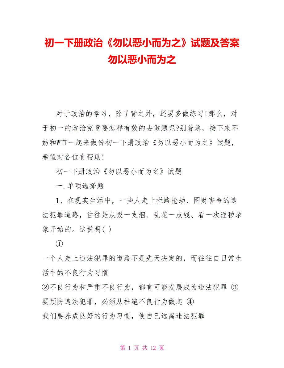 初一下册政治《勿以恶小而为之》试题及答案勿以恶小而为之_第1页