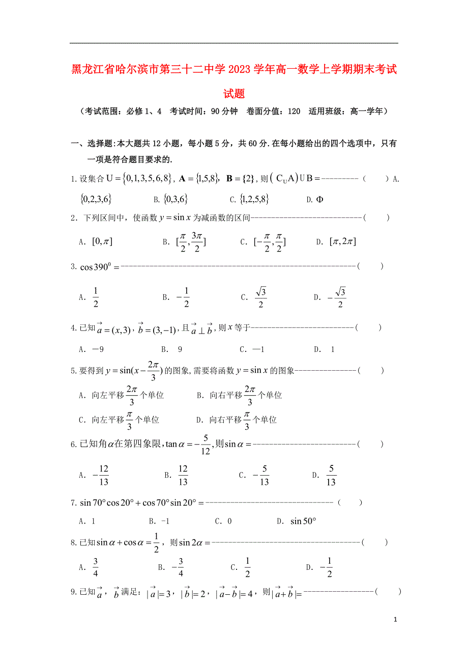 黑龙江省哈尔滨市第三十二中学2023学年高一数学上学期期末考试试题.doc_第1页