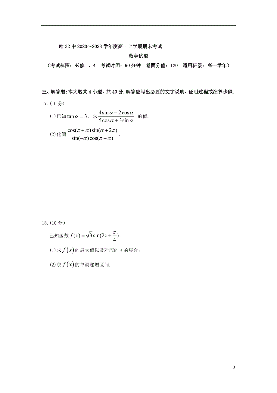 黑龙江省哈尔滨市第三十二中学2023学年高一数学上学期期末考试试题.doc_第3页