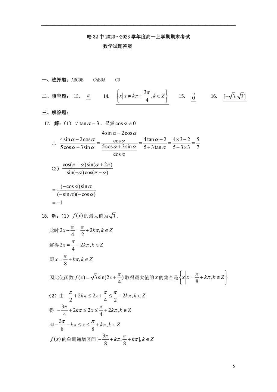 黑龙江省哈尔滨市第三十二中学2023学年高一数学上学期期末考试试题.doc_第5页