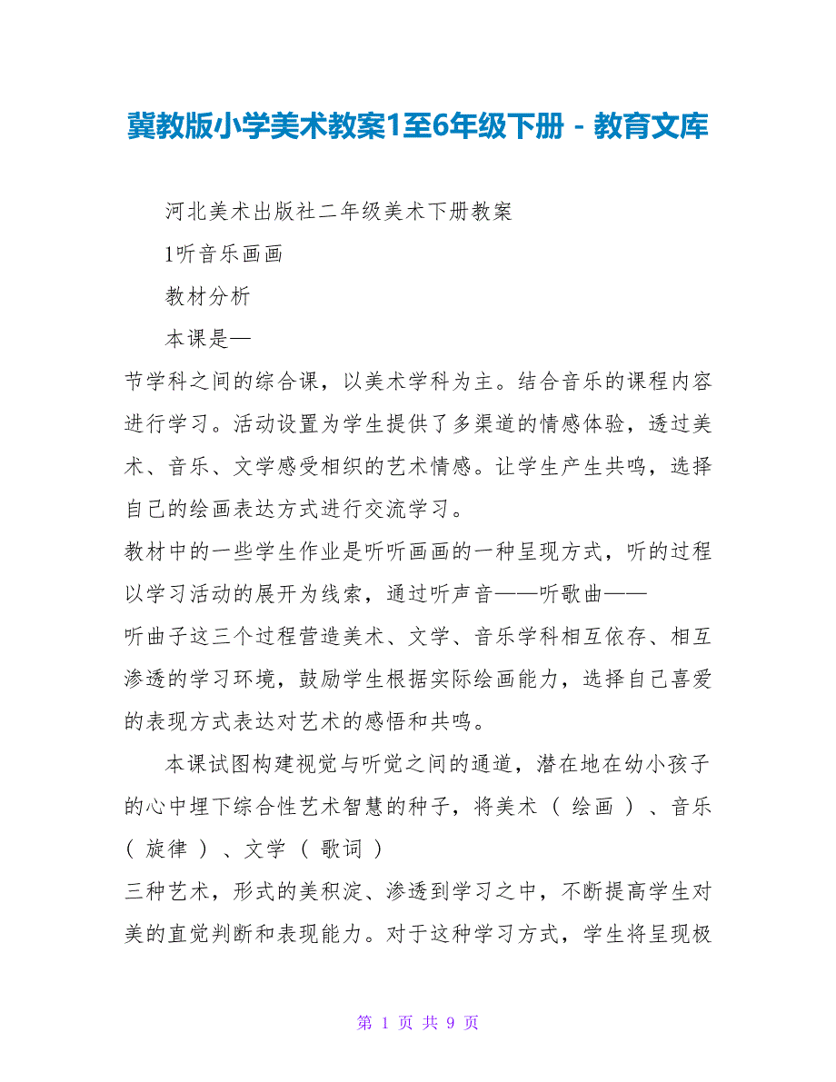 冀教版小学美术教案1至6年级下册_第1页