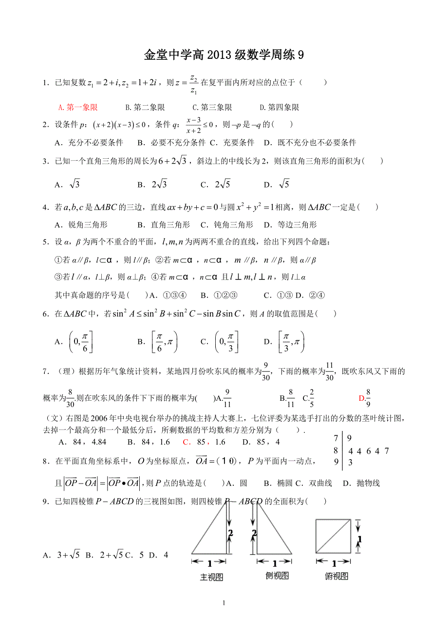 金堂中学高2013级补习班周练题9（精品）_第1页