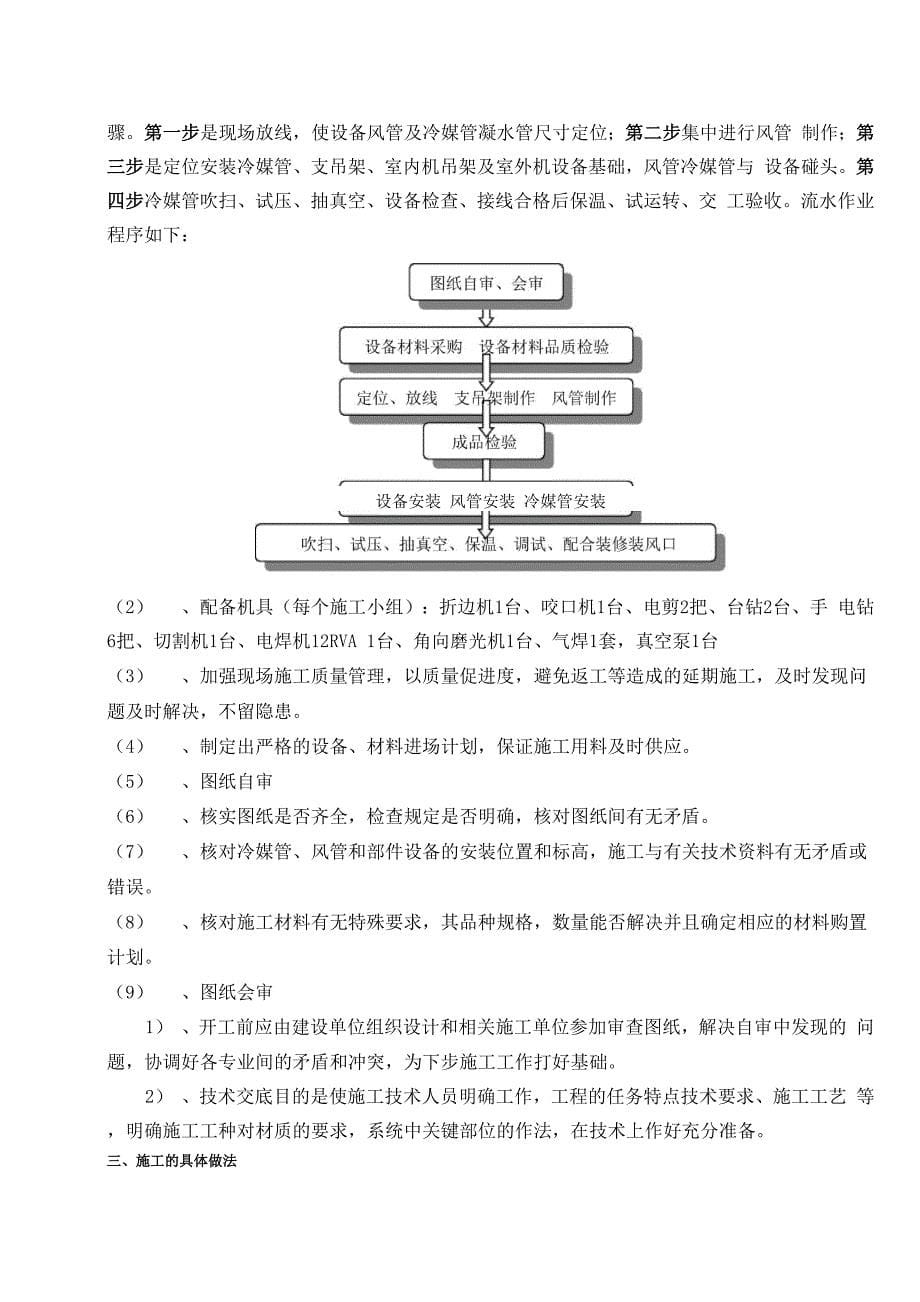 多联机安装施工组织设计_第5页