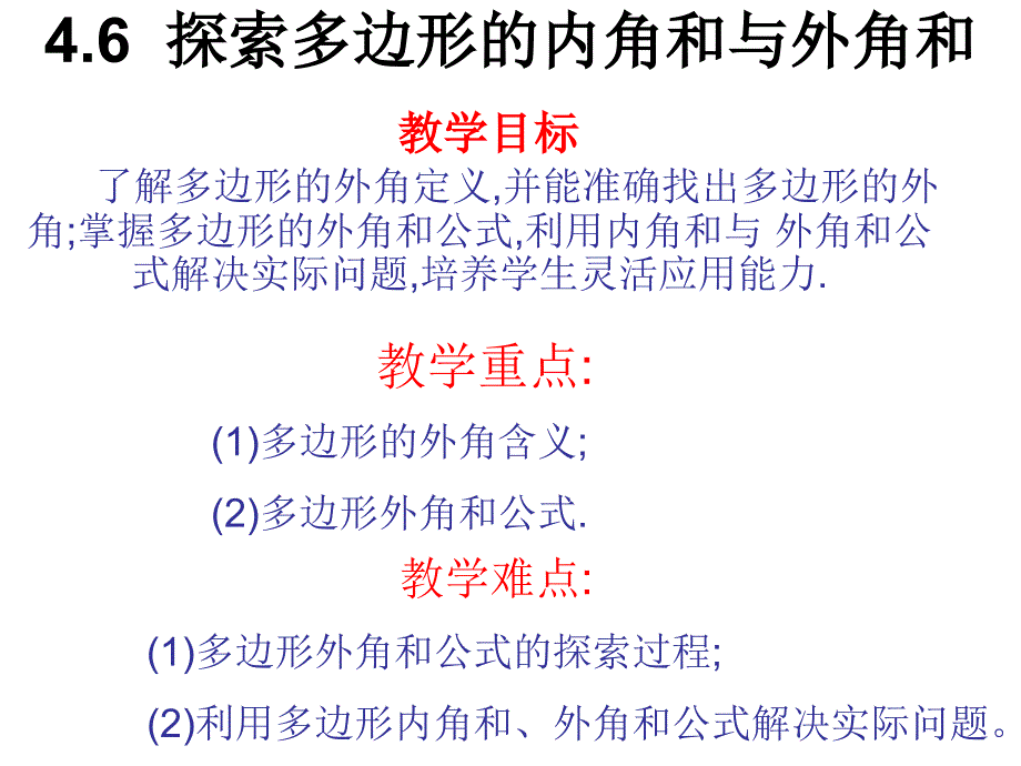 46探索多边形的内角和与外角和1_第2页