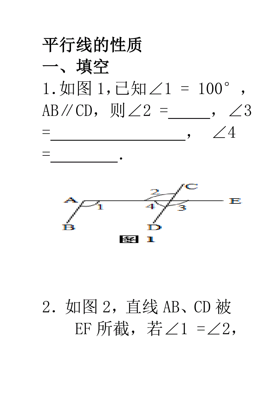 平行线的性质和判定练习题.doc_第1页