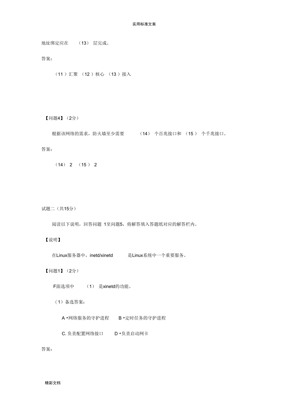 2010年下半年软考下午试地训练题目及答案详解_第4页