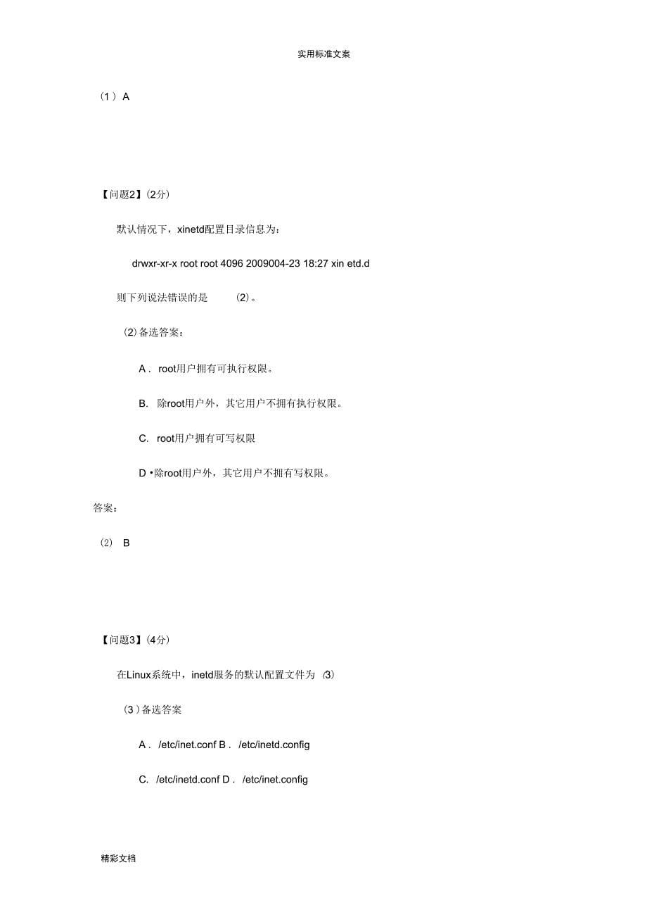 2010年下半年软考下午试地训练题目及答案详解_第5页