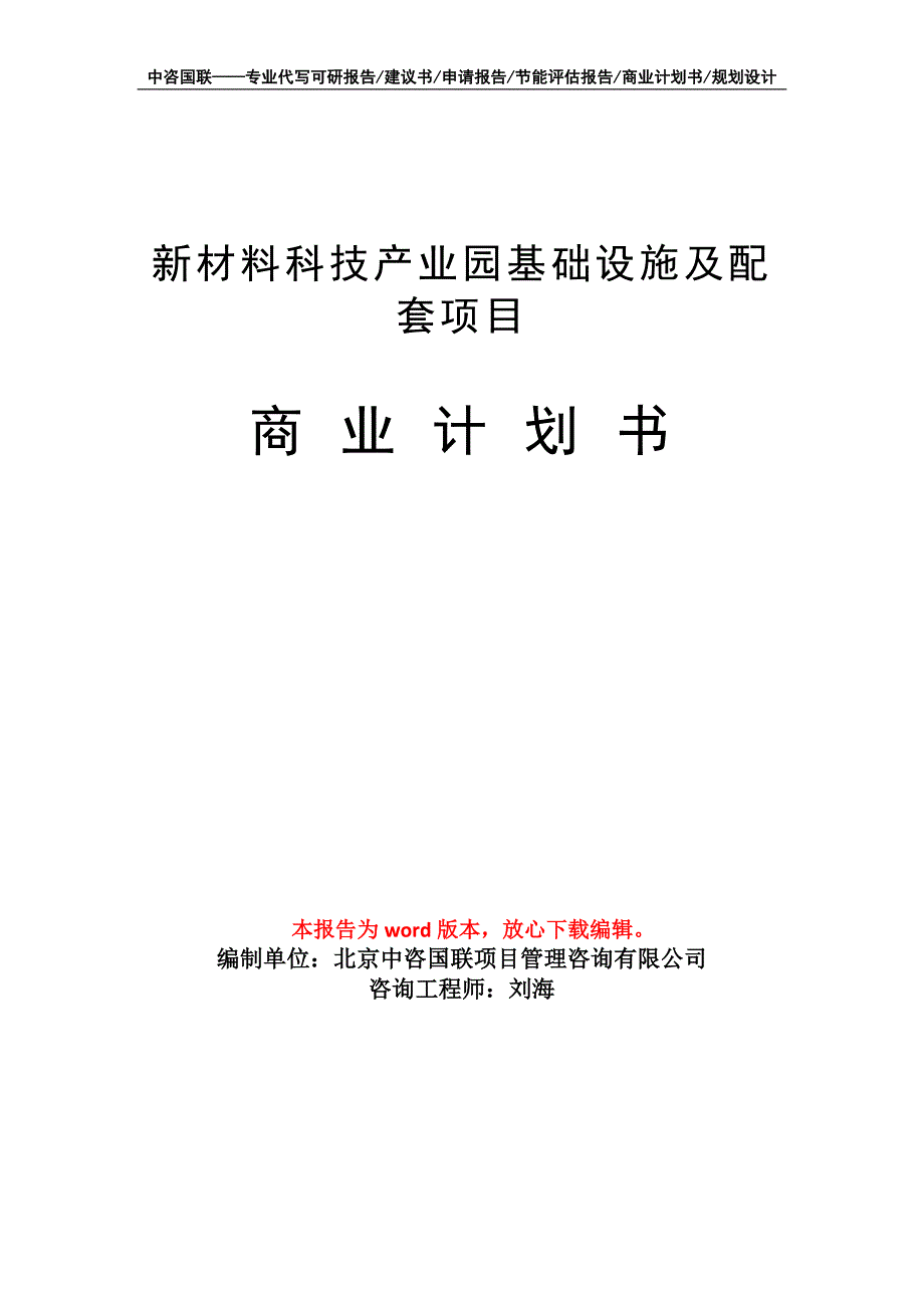 新材料科技产业园基础设施及配套项目商业计划书写作模板招商-融资_第1页