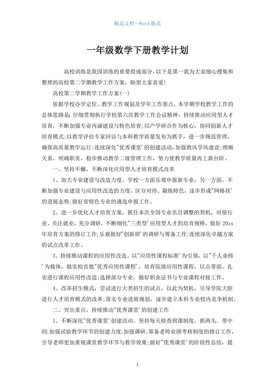 一年级数学下册教学计划.docx_第1页