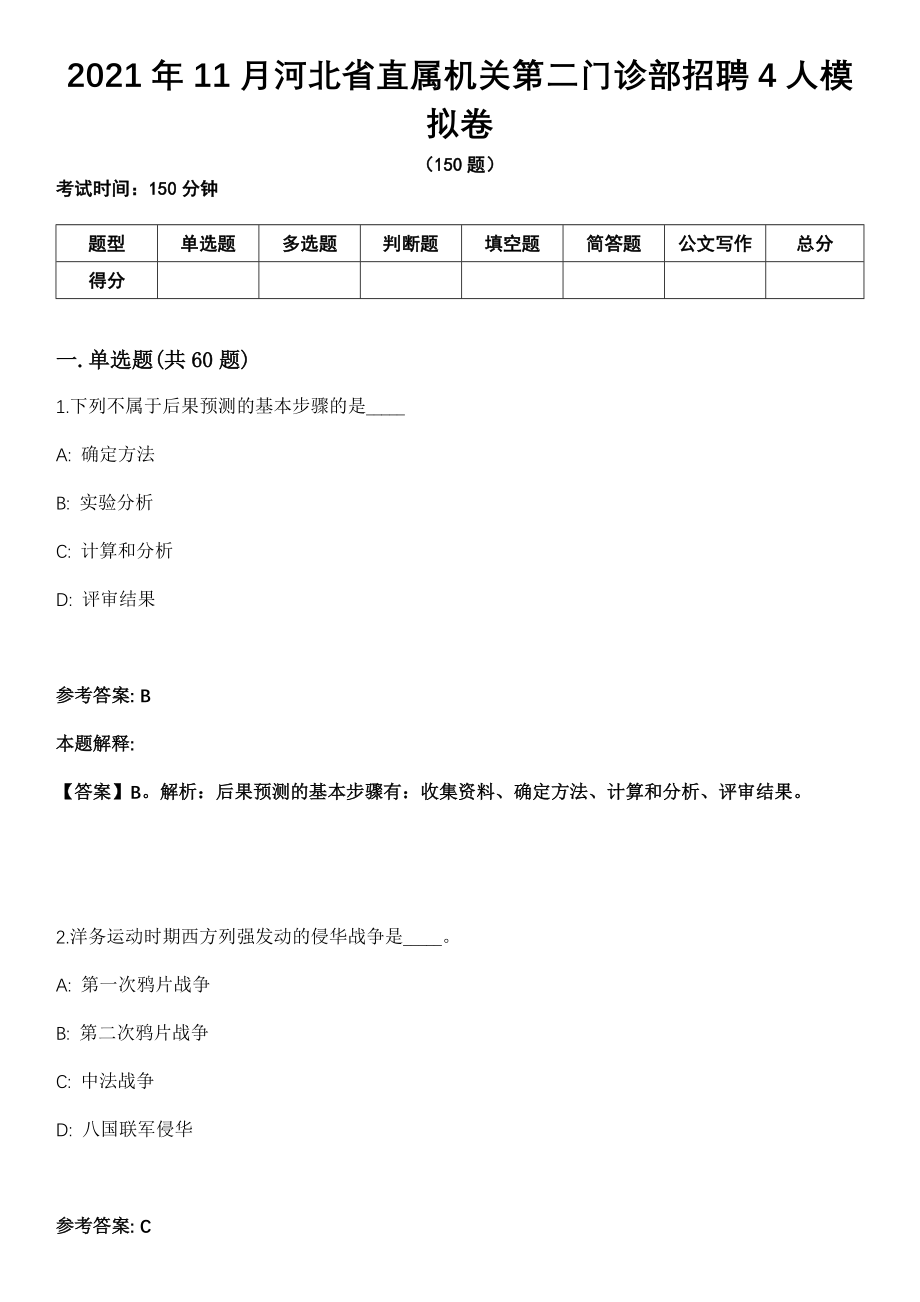 2021年11月河北省直属机关第二门诊部招聘4人模拟卷（含答案带详解）_第1页