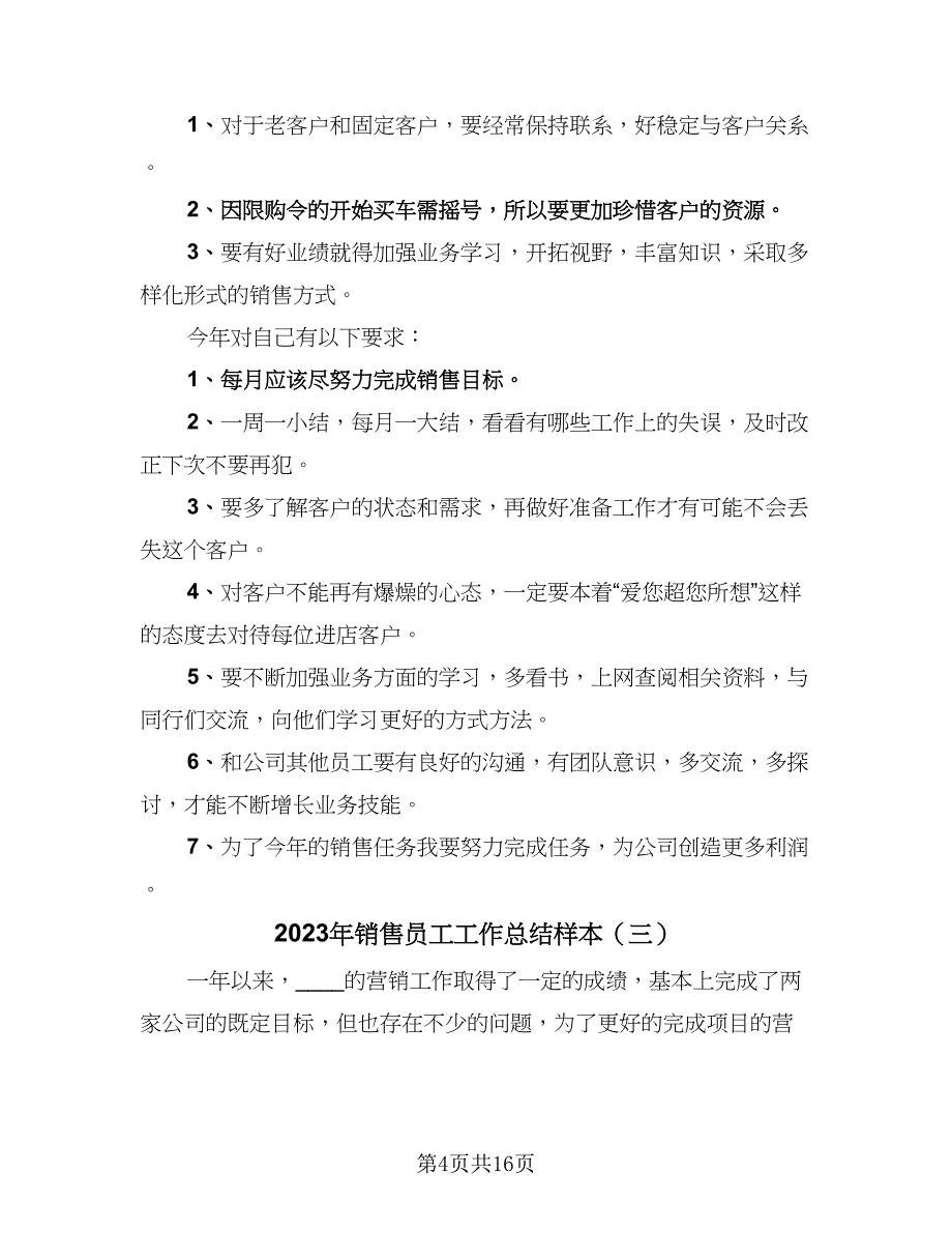 2023年销售员工工作总结样本（9篇）_第4页