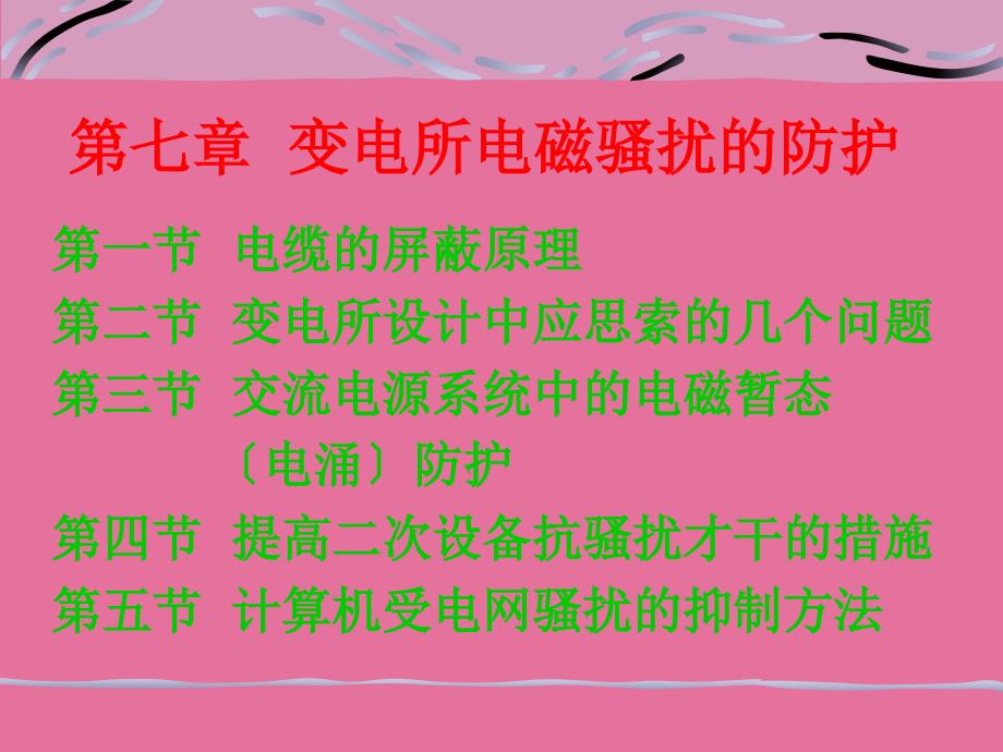 电磁兼容第七章变电所电磁骚扰的防护ppt课件_第1页