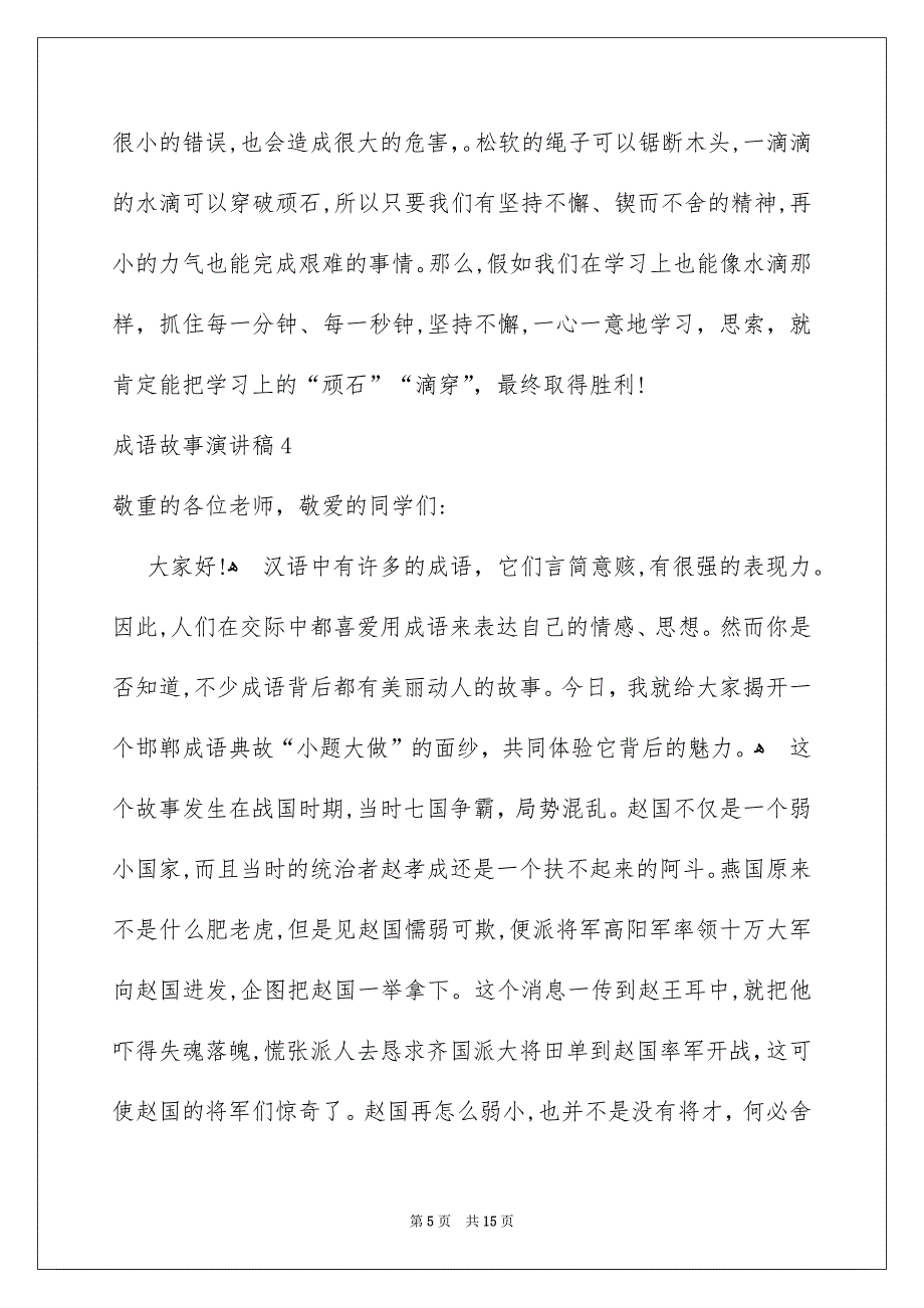 成语故事演讲稿9篇_第5页