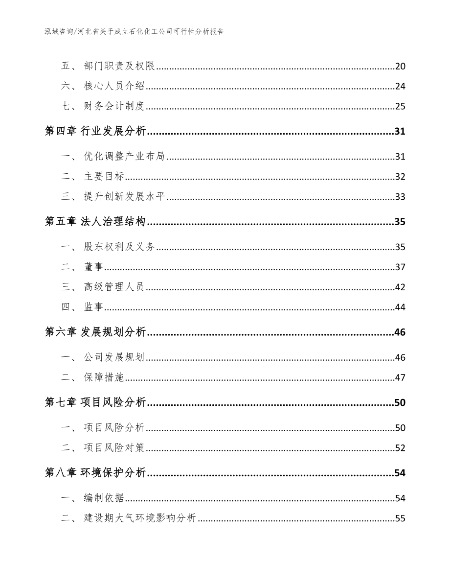 河北省关于成立石化化工公司可行性分析报告_第4页