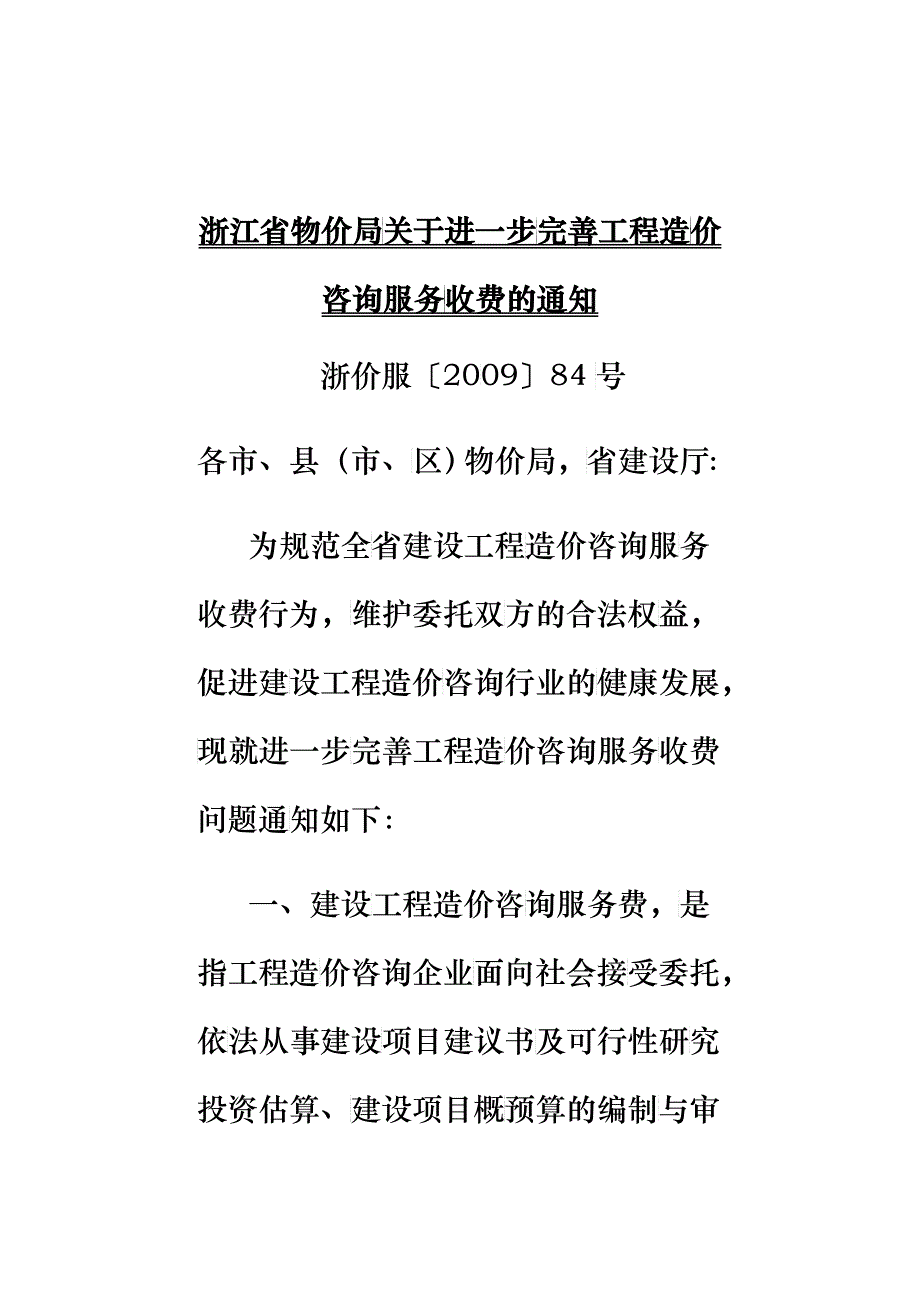 浙江省会计师事务所竣工财务决算审计收费标准_第1页