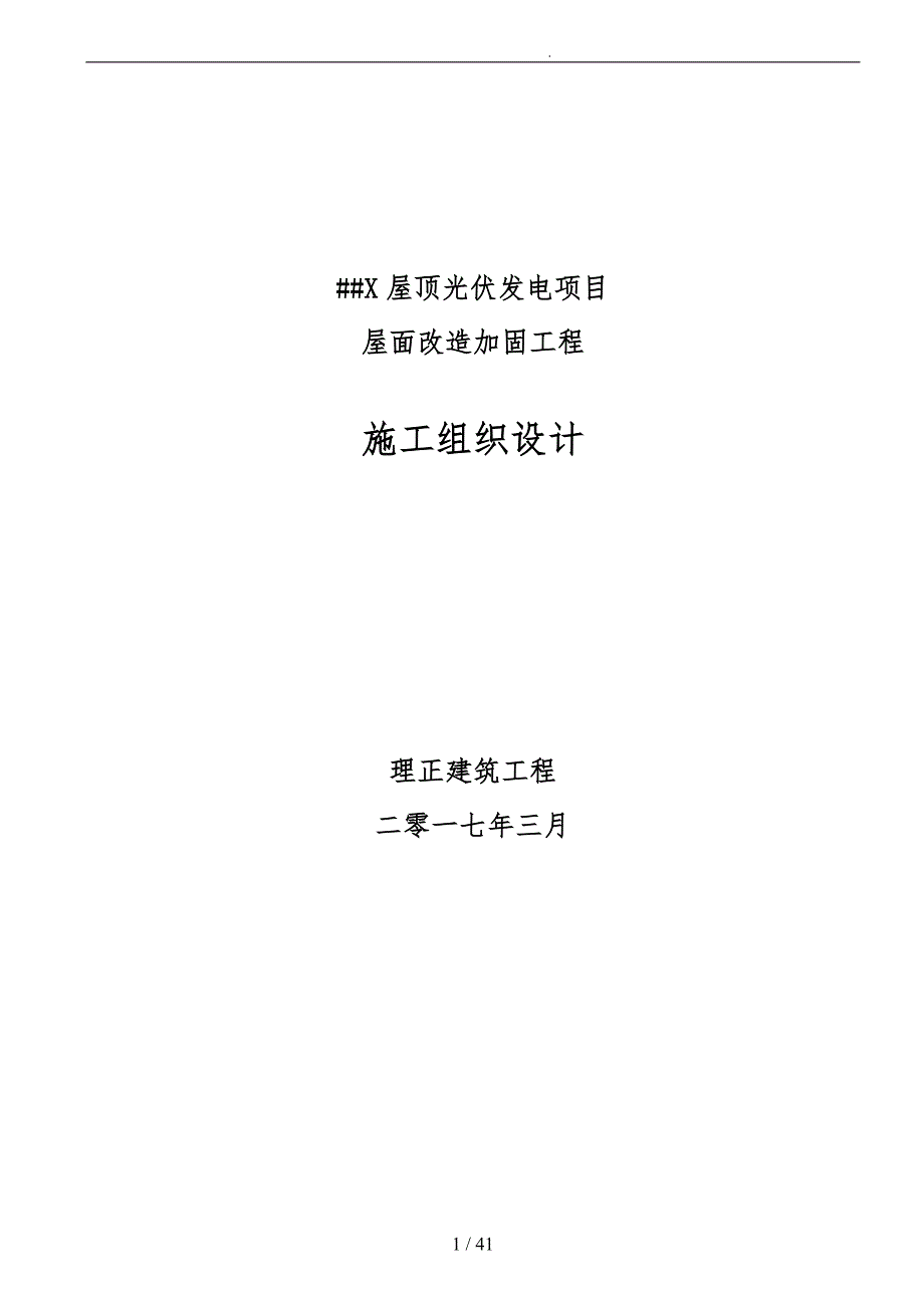 屋顶光伏发电项目屋面改造加固工程施工设计方案_第1页