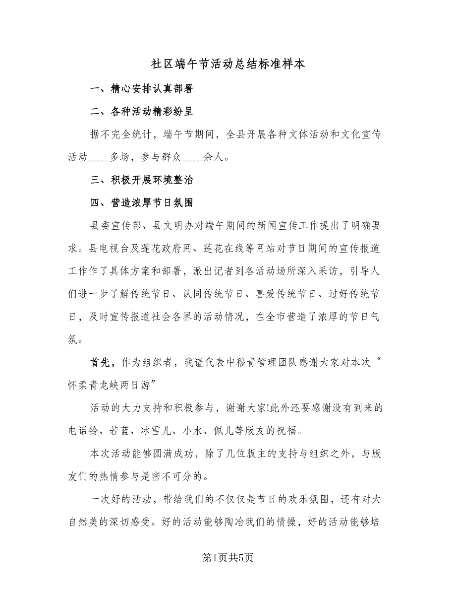 社区端午节活动总结标准样本（3篇）.doc_第1页