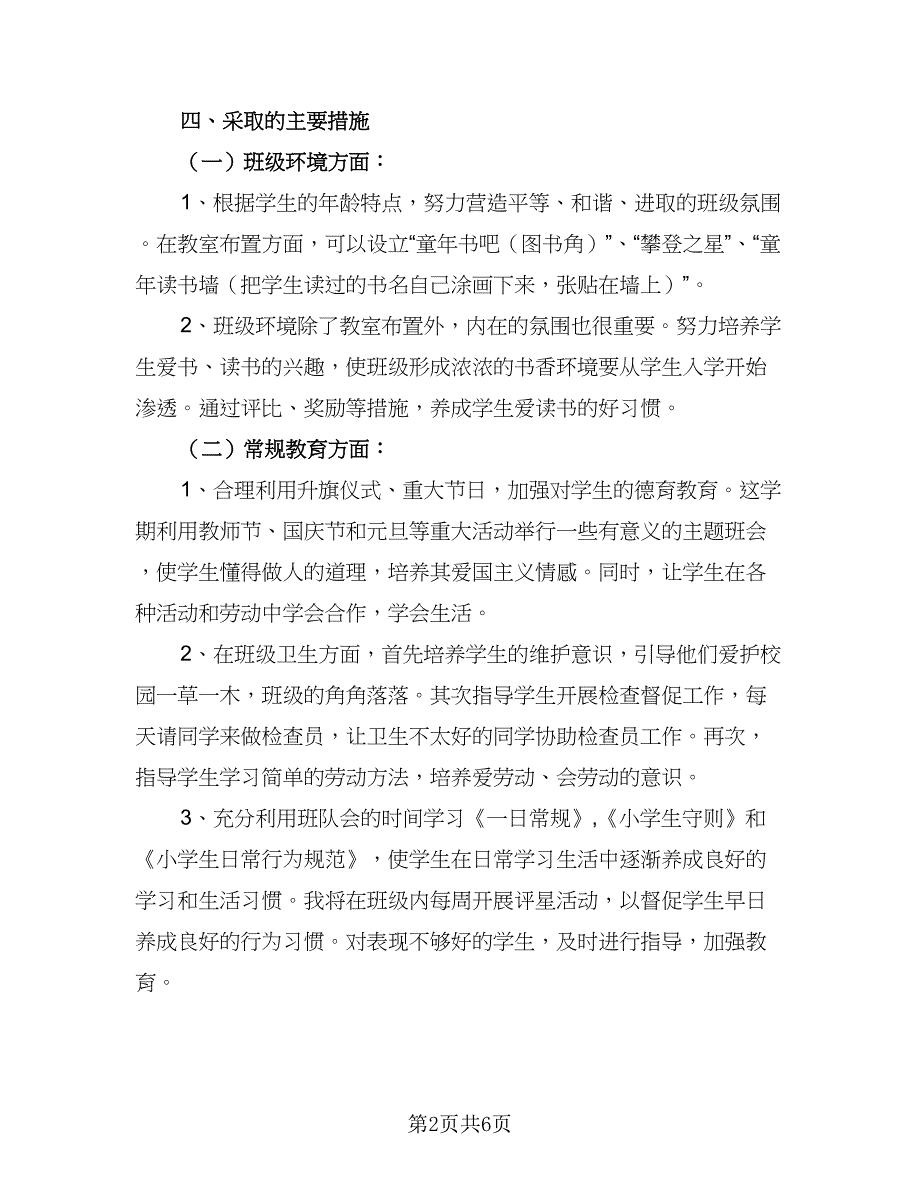 2023年秋季一年级班主任工作计划参考样本（二篇）_第2页