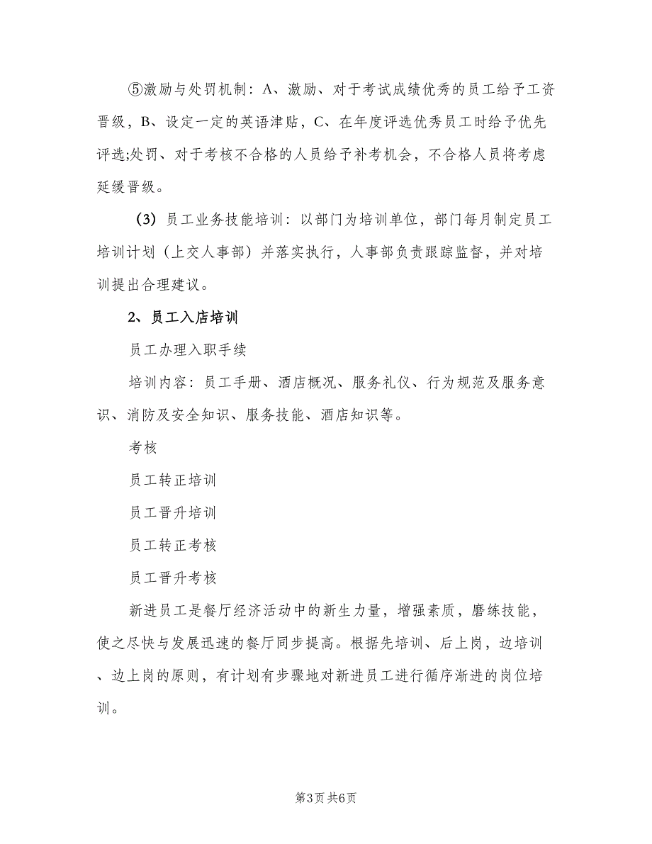 餐厅开业筹备的计划标准样本（二篇）.doc_第3页