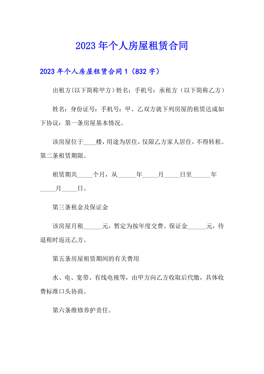 2023年个人房屋租赁合同0（汇编）_第1页