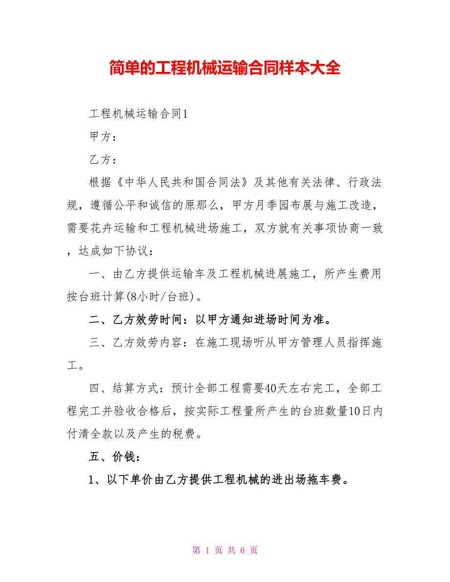 简单的工程机械运输合同样本大全_第1页