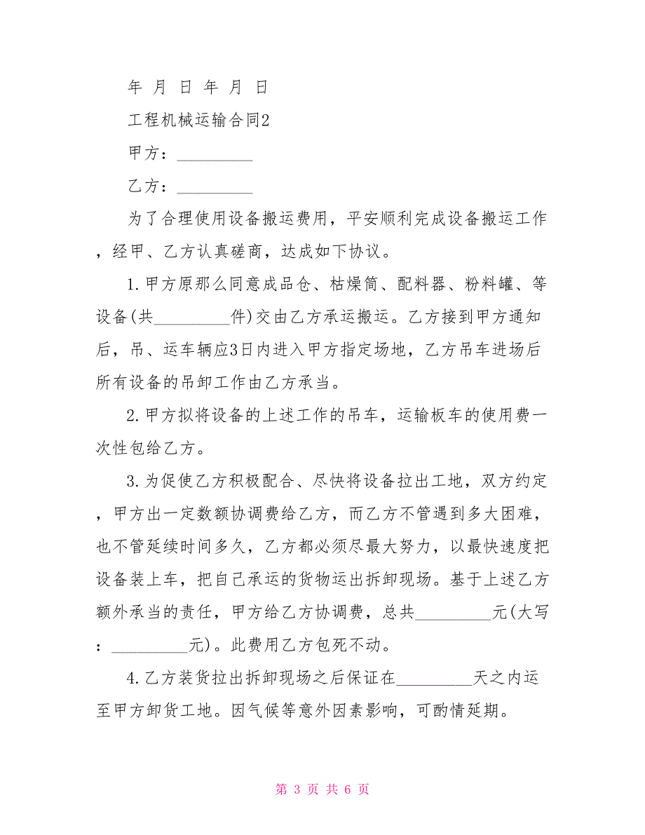 简单的工程机械运输合同样本大全_第3页