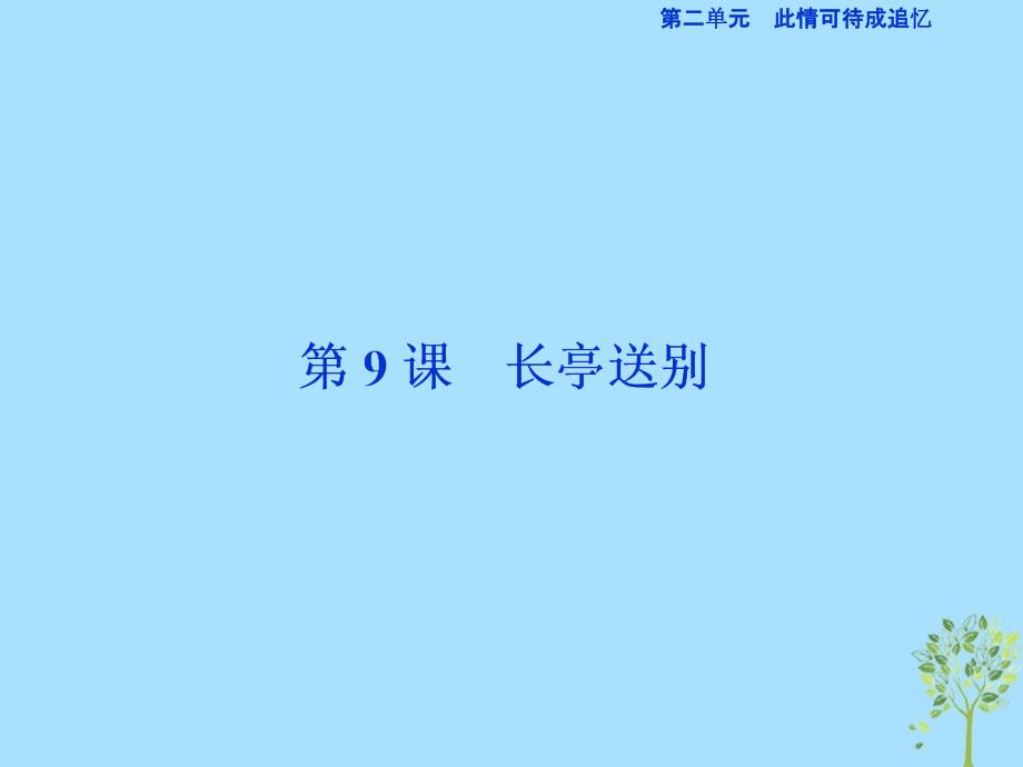 （浙江专版）2018-2019学年高中语文 第2单元 此情可待成追忆 第9课 长亭送别课件 苏教版必修5_第1页