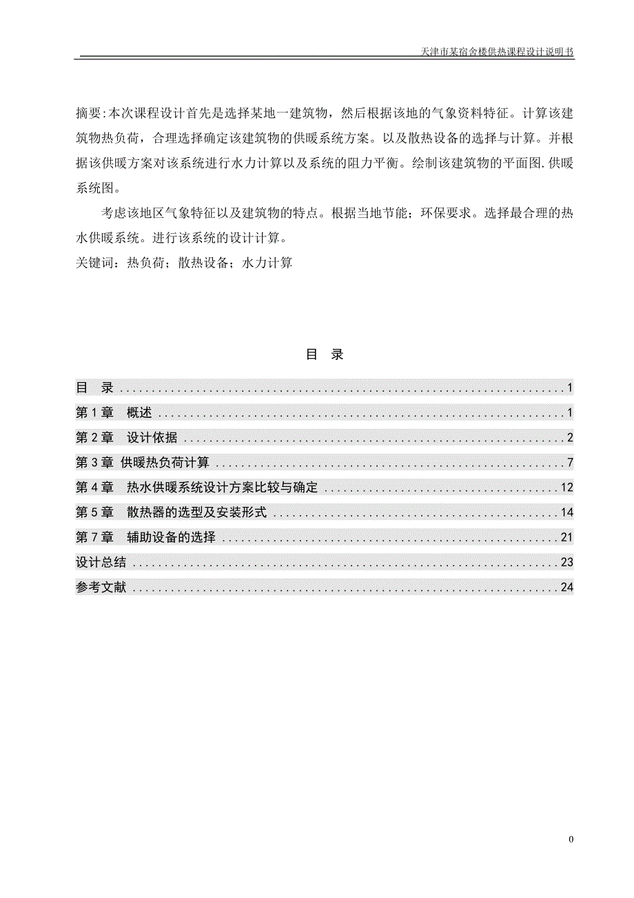 天津市某宿舍楼供热课程设计说明书_第1页