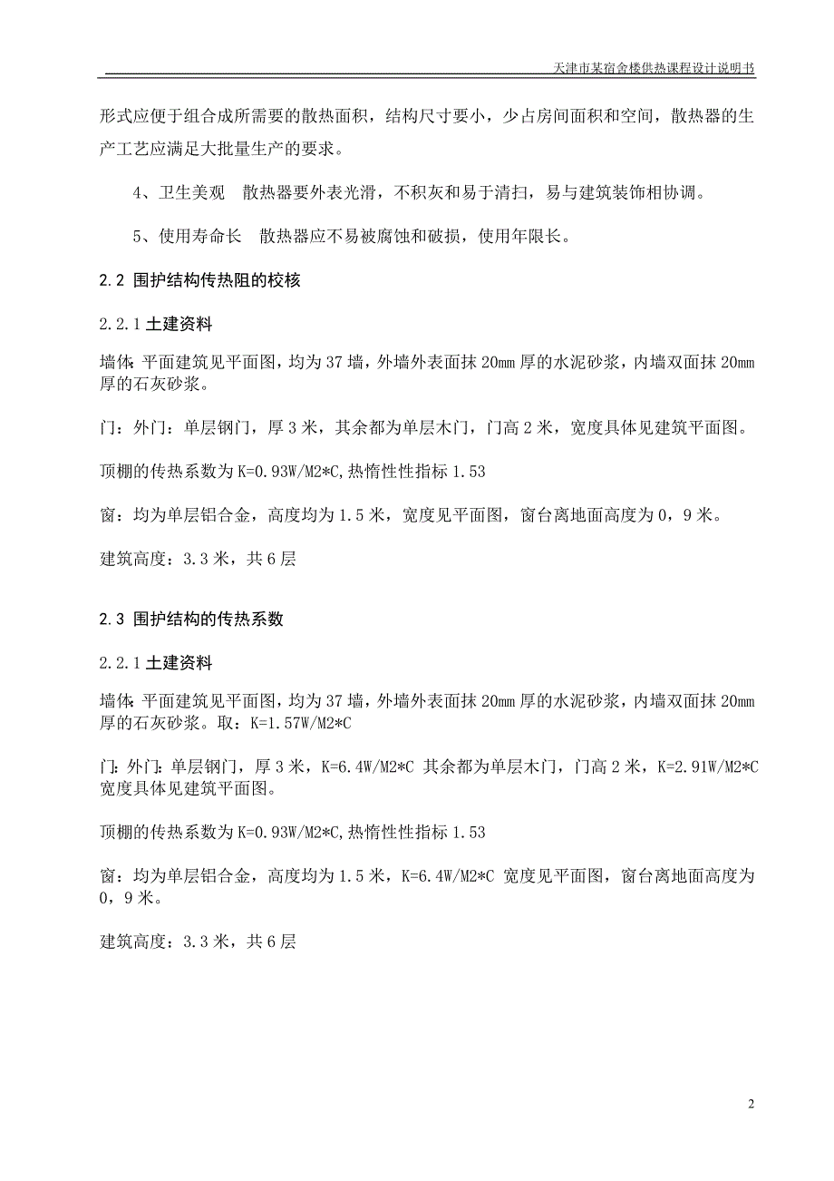 天津市某宿舍楼供热课程设计说明书_第4页